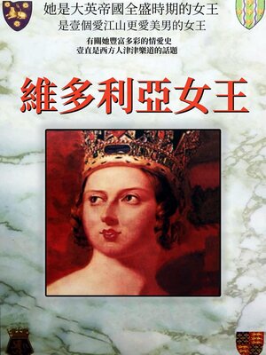 cover image of 維多利亞女王